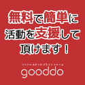 無料支援gooddo